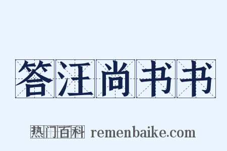 答汪尚书书是什么意思的图片